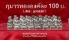 ​กุมารทององค์ละ 100บ. มีสิครับ รูปหล่อกุมารทอง รุ่น สร้างบารมี​66 พระอาจารย์​สมเด็จ​บุญ​มี​ กัณ​หา​วงศ์​ วัด​คัน​แยง​ เมือง​โพนทอง​ แขวง​จำปา​สัก​ สุดยอดพระเกจิลาวใต้