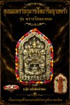 เปิดจองขุนแผนผงพรายกุมารเจ็ดนารีพญาเทครัว​ รุ่น พรายโซเดมาคอม พ.ศ.2569 ปลุกเสกสร้างโดย อาจารย์​อู๊ด​ พยัคฆ์​หน้า​ทอง