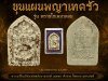 เปิดจองขุนแผนผงพรายกุมารเจ็ดนารีพญาเทครัว​ รุ่น พรายโซเดมาคอม พ.ศ.2569 ปลุกเสกสร้างโดย อาจารย์​อู๊ด​ พยัคฆ์​หน้า​ทอง