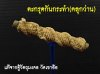 ตะกรุด​กัน​กระทำ​ แท้จากตู้วัตถุมงคล​วัดเขาอ้อ​ พัทลุง​