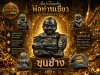 ขุนช้างเจ้าทรัพย์ รุ่น เพชรทักษิณ พ่อท่านเขียว วัดห้วยเงาะ พ.ศ.2564 ว่าน