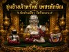 ขุนช้างเจ้าทรัพย์ รุ่น เพชรทักษิณ พ่อท่านเขียว วัดห้วยเงาะ พ.ศ.2564 ลงยา