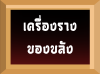 เครื่องรางของขลัง