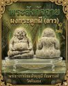 พระสังกัจจา​ยน์​ (ผงพราย) รุ่น สร้างบารมี 66 พระอาจารย์สมเด็จ​บุญ​มี​ กัณ​หา​วงศ์​ วัด​คัน​แยง​ เมือง​โพนทอง​ แขวง​จำปา​สัก​ สปป ลาว