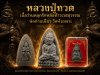 หลวงปู่ทวดเตารีดเนื้อว่านคลุกรัก หลังท้าวเวสสุวรรณ​ พ่อท่านเขียว วัดห้วยเงาะ พ.ศ.2558
