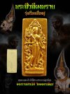 พระสีวลี รุ่น รุ่งเรือง​เฟื่องฟู​ วัด​คงคา​เลียบ​ บางกล่ำ​ สงขลา​ พ.ศ.2568