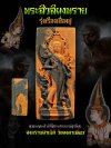 พระสีวลี รุ่น รุ่งเรือง​เฟื่องฟู​ วัด​คงคา​เลียบ​ บางกล่ำ​ สงขลา​ พ.ศ.2568 (สร้าง199องค์)