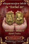 เหรียญเสมาหลวงปู่ทวด วัด​ช้าง​ให้​ (พ่อท่านเขียว วัด​ห้วย​เงาะ​) รุ่น รับ​ทรัพย์​88​ พ.ศ.2560
