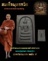 พระสมเด็จพุทธ​กวัก รุ่น สมปรารถนา​ (หลัง ส) หลวงปู่สุวันคำ จันทสาโร วัดป่าพระธรรมเทพ​วงศ์​ ปลุกเสกคู่กับ ครูบาเพชร วัดป่าพระบาทภูเขาควาย สปป ลาว พ.ศ.2567 มีหลายสีกดเข้าชม