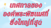 วันคเณศจุตรถี ลูกพ่อ เตรียมตัวหรือยัง 2568