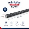 เหล็กข้ออ้อย 10 มอก SD40T