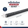 เหล็กข้ออ้อย 25 มม. มอก. SD40T
