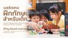 บอร์ดเกมฝึกทักษะ ช่วงปิดเทอม