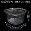ถ้วยน้ำจิ้ม PET LB 2 oz. ฝาติด