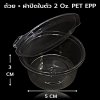 ถ้วย+ฝาในตัว 2 Oz. PET EPP