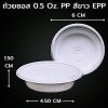 ถ้วยซอส 0.5 Oz. PP ขาว EPP