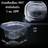 ถ้วยสี่เหลี่ยม PET ฝาปิดในตัว 1 oz. EPP