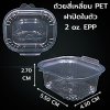 ถ้วยสี่เหลี่ยม PET ฝาปิดในตัว 2 oz. EPP