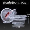 ถ้วยน้ำจิ้ม EY-2 oz.