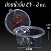 ถ้วยน้ำจิ้ม EY-3 oz.
