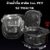 ถ้วยน้ำจิ้ม ฝาติด 1oz. PET S2 THAI NK