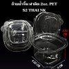 ถ้วยน้ำจิ้ม ฝาติด 2oz. PET S2 THAI NK