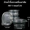 ถ้วยน้ำจิ้มทรงเหลี่ยมฝาติด PET 1 ออนซ์ ZX
