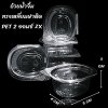 ถ้วยน้ำจิ้มทรงเหลี่ยมฝาติด PET 2 ออนซ์ ZX