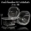 ถ้วยน้ำจิ้มเหลี่ยม PET ฝาปิดในตัว 2 oz. SB