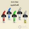 จุกเทเหล้า เทวิสกี้ เทสุรา แบบกำหนดปริมาตร 30ml หัวรินเหล้า หัวรินวิสกี้