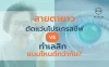  สายตายาว ตัดแว่นโปรเกรสซีฟ VS เลสิก แบบไหนตอบโจทย์กว่า?