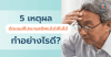 5 สาเหตุ ตัดเลนส์โปรเกรสซีฟแล้วใส่ไม่ได้ ทำอย่างไรดี? 5 สาเหตุ ตัดเลนส์โปรเกรสซีฟแล้วใส่ไม่ได้ ทำอย่างไรดี?
