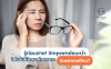 รู้ก่อนสาย! จักษุแพทย์แนะนำ ใส่แว่นไม่ตรงค่าสายตา อันตรายแค่ไหน