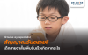 สัญญาณอันตราย! เด็กสายตาสั้นเพิ่มเร็ว เกิดจากอะไร? สัญญาณอันตราย! เด็กสายตาสั้นเพิ่มเร็ว เกิดจากอะไร?