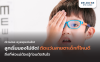 ลูกเริ่มมองไม่ชัด ตัดแว่นสายตาเด็ก ที่ไหนดี? สิ่งที่พ่อแม่ต้องรู้ก่อนตัดสินใจ ลูกเริ่มมองไม่ชัด ตัดแว่นสายตาเด็ก ที่ไหนดี? สิ่งที่พ่อแม่ต้องรู้ก่อนตัดสินใจ