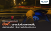 ข้อดีของแว่นขับรถกลางคืน ปลอดภัย เพิ่มความมั่นใจบนท้องถนน ข้อดีของแว่นขับรถกลางคืน ปลอดภัย เพิ่มความมั่นใจบนท้องถนน
