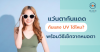 แว่นตากันแดด กัน UV ได้ไหม? พร้อมวิธีเช็กจากหมอตา