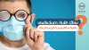 เลนส์แว่นตา กันฝ้า มีไหม? เปิดสาเหตุทำไมเลนส์ถึงเกิดฝ้า เลนส์แว่นตา กันฝ้า มีไหม? เปิดสาเหตุทำไมเลนส์ถึงเกิดฝ้า