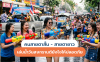 คนสายตาสั้น - สายตายาว เล่นน้ำวันสงกรานต์ยังไงให้ปลอดภัย