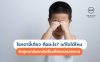 โรคตาขี้เกียจ คืออะไร? แก้ไขได้ไหม จักษุแพทย์บอกต่อเรื่องที่พ่อแม่ควรทราบ