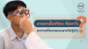 สายตาสั้นเทียม คืออะไร? อาการที่หลายคนอาจไม่รู้ตัว
