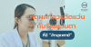 เหตุผลที่ควรตัดแว่น กับร้านแว่นตาที่มีจักษุแพทย์