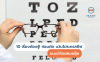 10 เรื่องต้องรู้! ก่อนตัด แว่นโปรเกรสซีฟ แนะนำโดยหมออุ๊ย 10 เรื่องต้องรู้! ก่อนตัด แว่นโปรเกรสซีฟ แนะนำโดยหมออุ๊ย