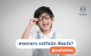 สายตายาว แต่กำเนิด คืออะไร? รู้ไวแก้ไขได้ทัน