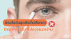 ต่อมไขมันอุดตันที่เปลือกตา ปัญหากวนใจที่ไม่ควรมองข้าม ต่อมไขมันอุดตันที่เปลือกตา ปัญหากวนใจที่ไม่ควรมองข้าม