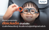 ตัดแว่นเด็กที่ไหนดี ย่านรังสิต รวมสิ่งที่พ่อแม่ต้องรู้ ก่อนเลือกแว่นคู่แรกให้ลูกอย่างมั่นใจ ตัดแว่นเด็กที่ไหนดี ย่านรังสิต รวมสิ่งที่พ่อแม่ต้องรู้ ก่อนเลือกแว่นคู่แรกให้ลูกอย่างมั่นใจ
