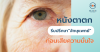 หนังตาตก รีบปรึกษาจักษุแพทย์ก่อนเสียความมั่นใจ