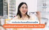 การรับประกันเลนส์โปรเกรสซีฟและบริการหลังการขายที่ Dr.Ouise Eye Clinic
