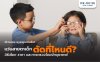 แว่นสายตาเด็ก ตัดที่ไหนดี? วิธีเลือก ราคา และการตรวจโดยจักษุแพทย์ แว่นสายตาเด็ก ตัดที่ไหนดี? วิธีเลือก ราคา และการตรวจโดยจักษุแพทย์
