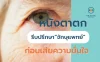 หนังตาตก รีบปรึกษาจักษุแพทย์ก่อนเสียความมั่นใจ